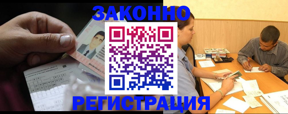 временная прописка в Бердске