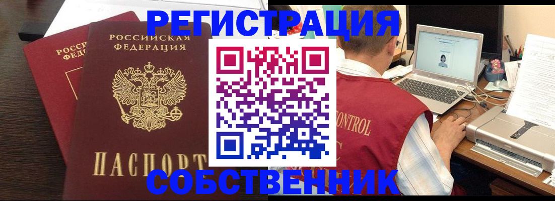 временная прописка в Бердске